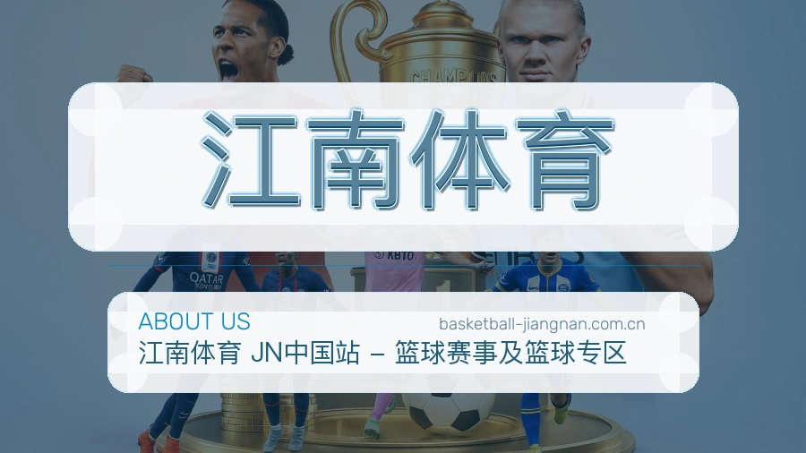 江南体育内容服务介绍